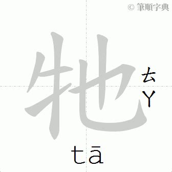 殊 造詞|「殊」意思、注音、部首、筆畫查詢，殊造詞